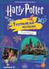 Harry Potter - Tylypahkan maailma puuhakirja