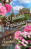30 päivää Pariisissa