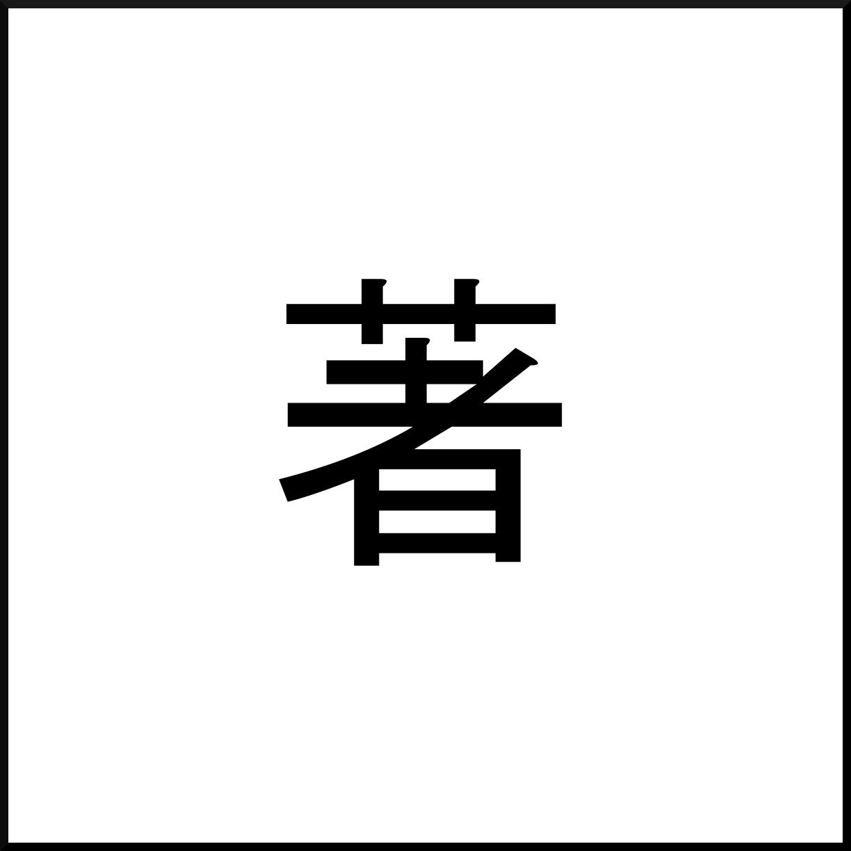 Fumiko Chiba